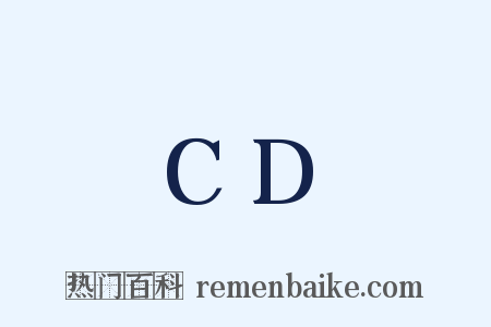 CD是什么意思的图片